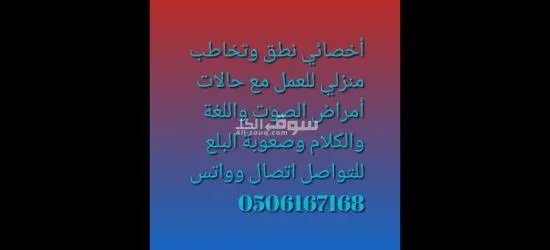 اخصائى نطق وتخاطب منزلي