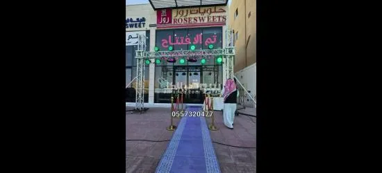 تنظيم افتتاحات تاجير تجهيزات حفلات المطاعم المعارض المراكز اسواق لاونج المحلات