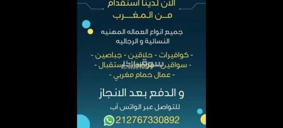 استقدام من المغرب عمالة مهنية