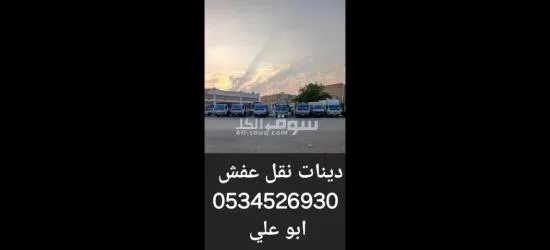 . "نقل عفش بالرياض مع دينا نقل العفش 0534526930 -