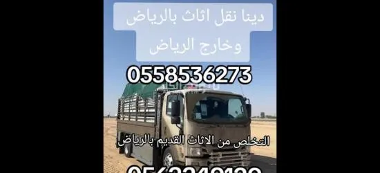 دينا التخلص من الاثاث القديم بالرياض 0558536273 طش رمي اثاث