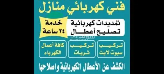 فني كهربائي منازل متوفر 24ساعه لخدمتكم - 5