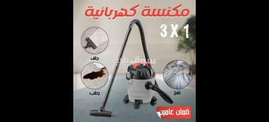 . مكنسة كهربائية 13 جاف ورطب ونفخ ضمان عامين