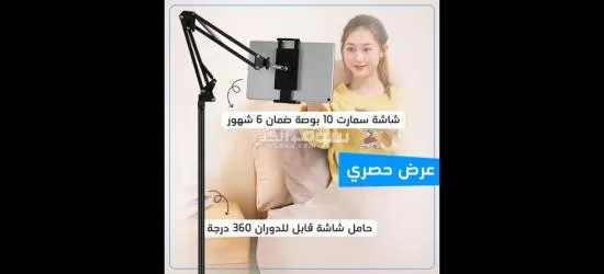 شاشة ذكية باللمس 10 بوصة + حامل قابل للدوران 360 درجة