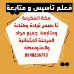 معلم تأسيس ومتابعة بمكة المكرمة