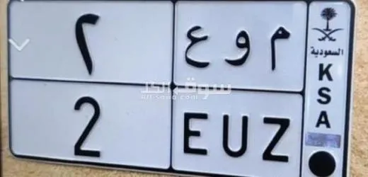 لوحات ارقام سيارات مميزه