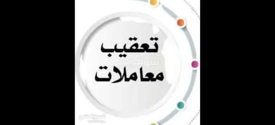 انا معقب تخليص معاملات وتخفيض كروت العمل للشركات والمؤسسات وكل ما يخص مكتب العمل ومدد والجوازات ‏‎ - 5
