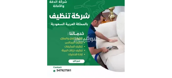 عروض خاصة من شركة الدقة والامانة للصيانة والتنظيف - 2