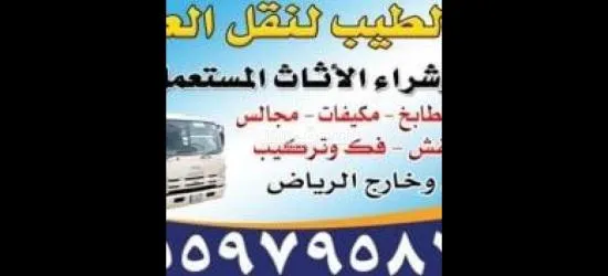 دينا نقل اثاث وعفش الرياض