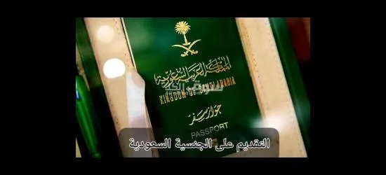 تجنيس مواليد المملكه  تجنيس زوجة مواطن طلب تجنيس - 4
