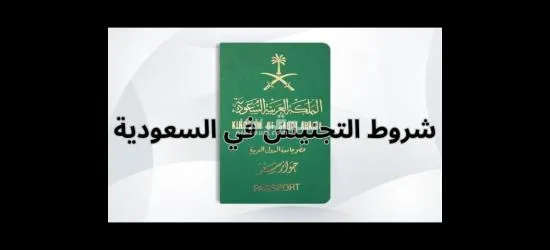 تجنيس مواليد المملكه  تجنيس زوجة مواطن طلب تجنيس - 5