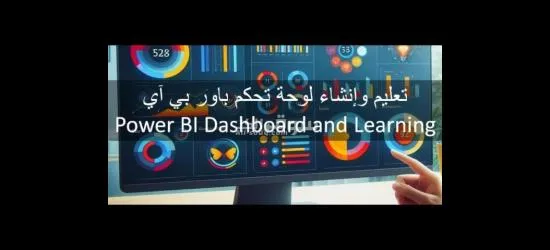 تخفيض داشبورد Power Bi باور بي اي وأكثر - 7
