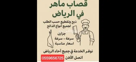 ‏قصاب بالرياض 0559656725 قصابين بالرياض
