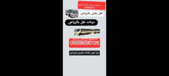 دينا طش الاثاث القديم بالرياض 0559656725