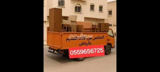 دينا طش الاثاث القديم بالرياض 0559656725 - 2