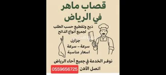 قصاب بالرياض 0559656725 جزار بالرياض - 2