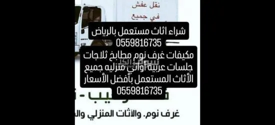 شراء اثاث مستعمل بالرياض 0559816735
