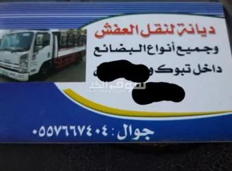 دينا لنقل العفش والبضائع داخل تبوك 0557667404