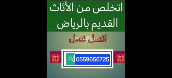 التخلص من الاثاث القديم بالرياض 0559656725