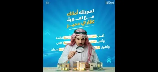 تمويل عقاري و قرض كاش يصل إلى 2 مليون ريال و تسديد الايقافات مدعوم أو غير مدعوم
