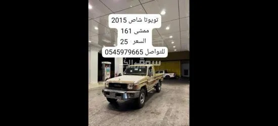 تويوتا شاص 2015 ، ممشي 161 ، السعر 25