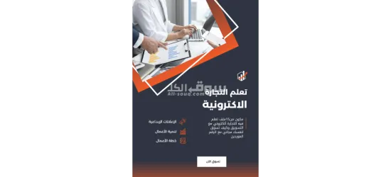 تعلم التجارة ألكتروني الرقمية