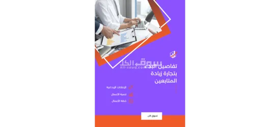 تفاصيل البدء بتجارة زيادة المتابعين