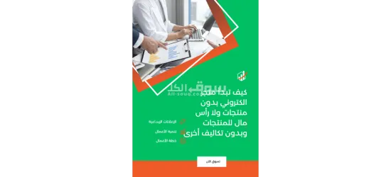 كيف تبدأ متجر إلكتروني بدون منتجات ولا رأس مال المنتجات وبدون تكاليف أخرى؟