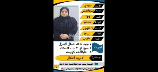 نعلن عن وجود عاملات نظافه ممتازات مره في جميع اعمال المنزل وتحب الاطفال وترعي كبار السن