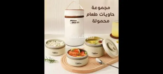 حاويات طعام حرارية مع شنطة – تحفظ أكلك طازج وين ما تروح!