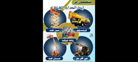 تأجير رافعات شوكيه كرينات تليهندر تورلايت سيزر لفت مان لفت - 7