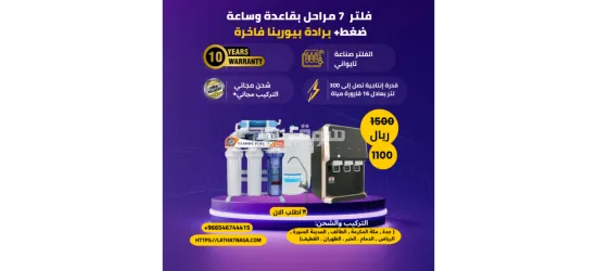 💧 جهاز تحلية مياه تايواني  7 مراحل  + برادة بيورينا فاخرة تعبئة ذاتية✨ نقاء يدوم… وجودة تثق بها!