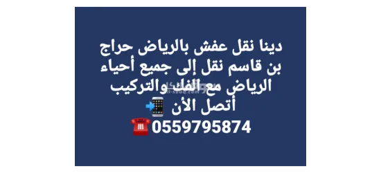 دينا نقل اثاث وعفش الرياض