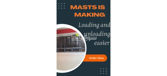 صواري رافعات شوكيه