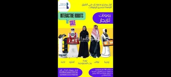 مصنع الرجل الألي للتصنيع الروبوتات الذكية في خدمتك .