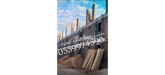 مقاولات عامه بناء عمائرفلل ملاحق أحواش مستودعات كنبليت عظم بالمواد وتسليم مفتاح تشطيب ترميم