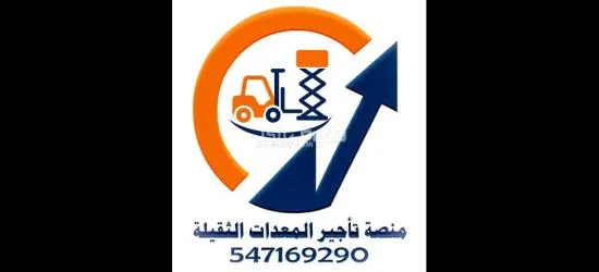 للايجار رافعات شوكية وسيزر لفت ومان لفت وكرينات وببكات وجي بي سي جميع معدات المناولة موديل