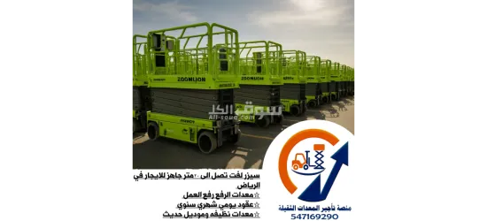 تأجير سيزر لفت حتى 18م وومان لفت حتى 43م | معدات نظيفة وجاهزة بالرياض