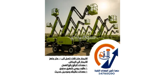 تأجير سيزر لفت حتى 18م وومان لفت حتى 43م | معدات نظيفة وجاهزة بالرياض - 2