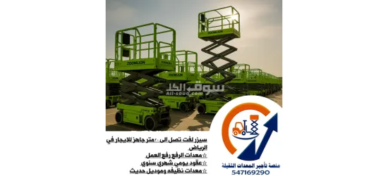 تأجير سيزر لفت حتى 18م وومان لفت حتى 43م | معدات نظيفة وجاهزة بالرياض - 3