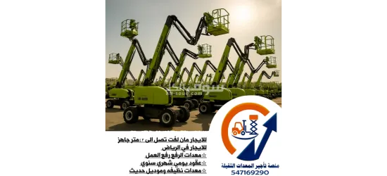 تأجير سيزر لفت حتى 18م وومان لفت حتى 43م | معدات نظيفة وجاهزة بالرياض - 4