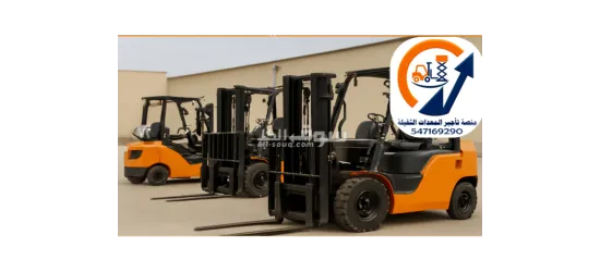 متوفر الآن: رافعات شوكية للإيجار بجميع الأنواع والأحجام (1–20 طن)