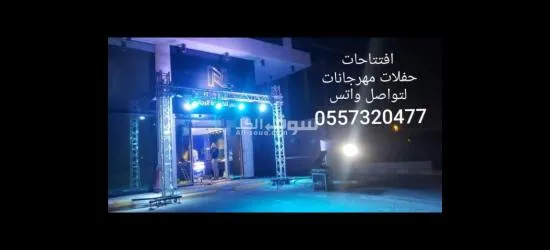 تجهيز افتتاح المحلات المطاعم اسواق لاونج المعارض