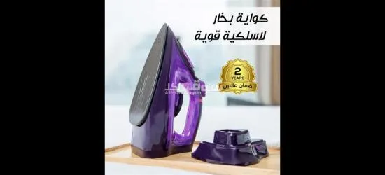 المكواه الترند لاسلكيه وأمنه ضمان عامين