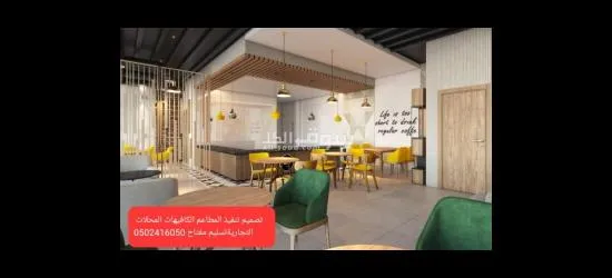 شركة -مقاولات- شركة مطاعم -تجهيز مطاعم تنفيذ