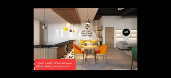 شركة -مقاولات- شركة مطاعم -تجهيز مطاعم تنفيذ - 2