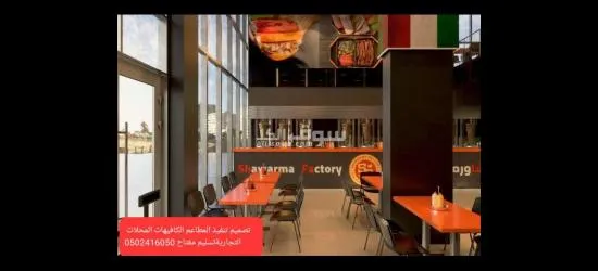 شركة -مقاولات- شركة مطاعم -تجهيز مطاعم تنفيذ - 4