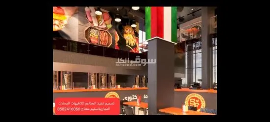 شركة -مقاولات- شركة مطاعم -تجهيز مطاعم تنفيذ - 5