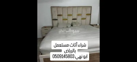 شراء اثاث مستعمل بالرياض ونقل عفش 0َ509145803