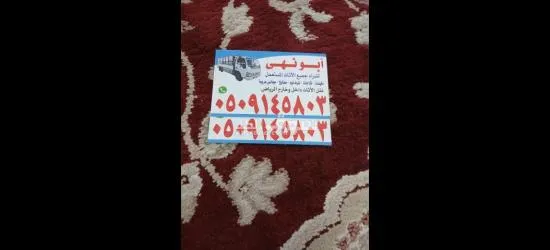 شراء اثاث مستعمل بالرياض